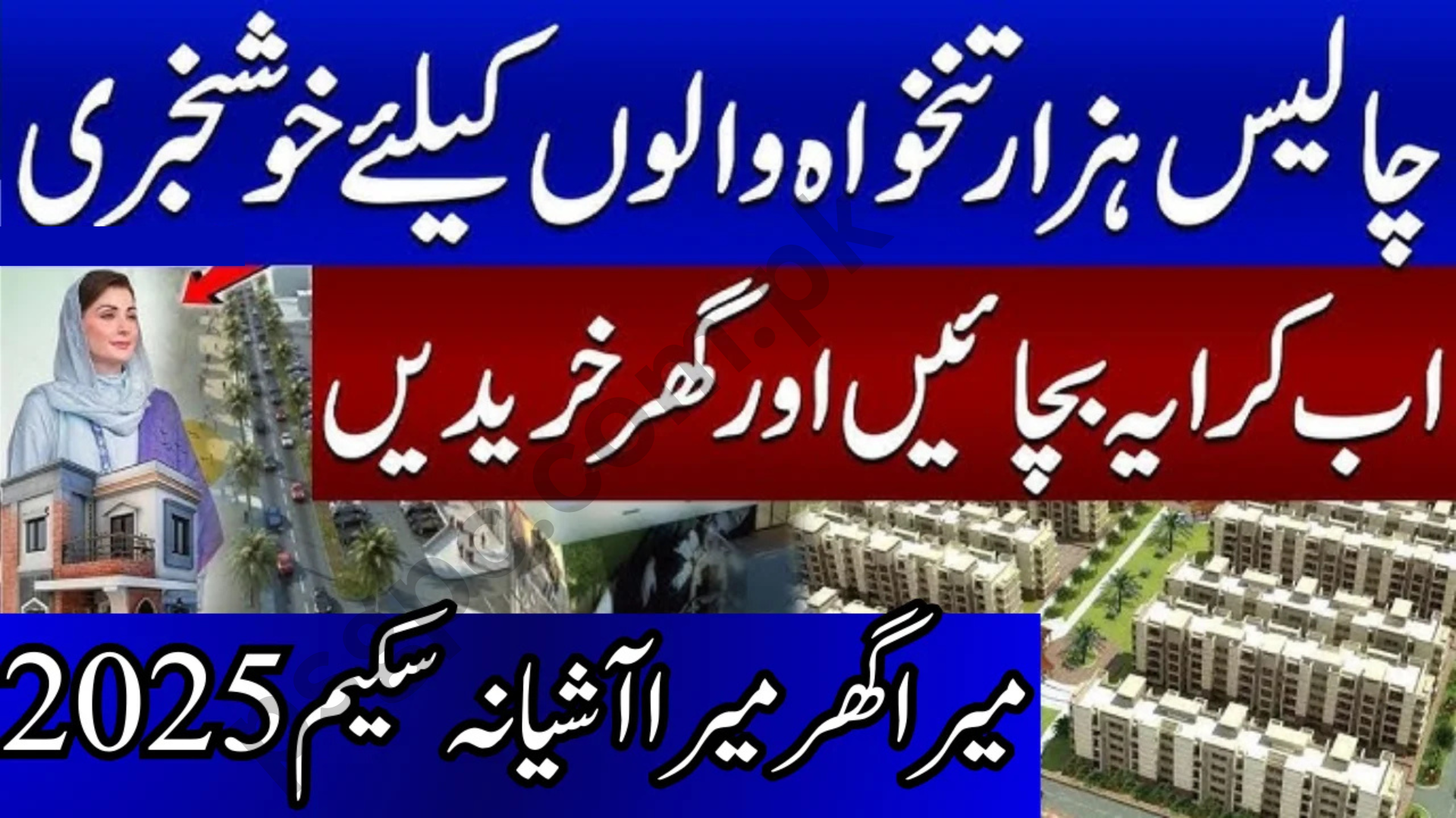 Mera Ghar Mera Ashiana Scheme 2025