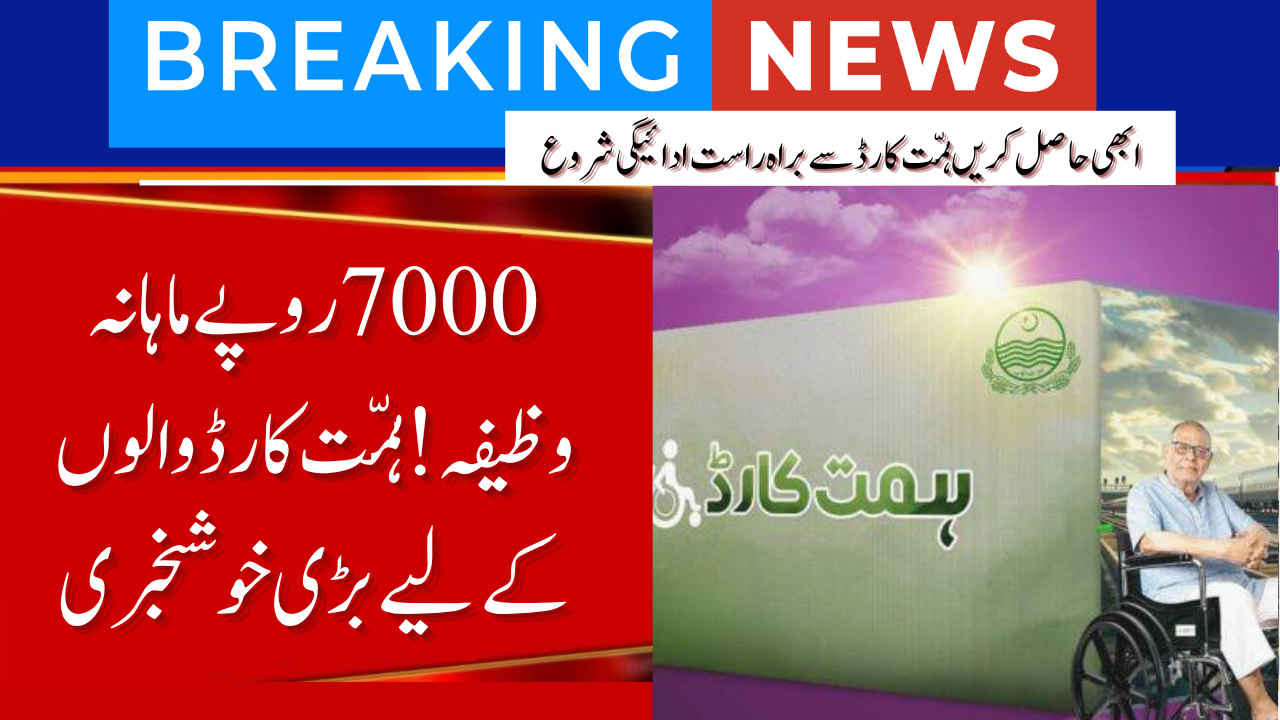 Punjab Disability Wazifa 2025 – Apply for Rs 7000 Monthly Himmat Card Stipend